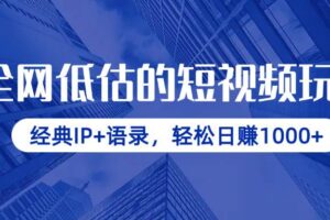 （14355期）全网低估的短视频玩法，经典IP+语录，轻松日赚1000+-麦资源网