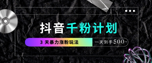 抖音千粉计划，*玩法三天*涨千粉，一天到手5张