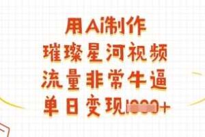 用Ai制作璀璨星河视频,流量非常牛逼,单日变现多张-麦资源网