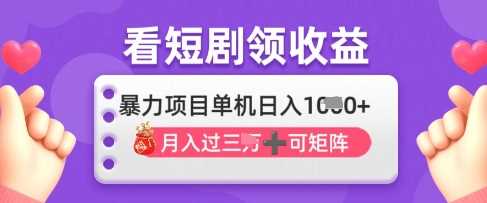 2025年4月*看短剧领收益，单机日收入1k【揭秘】