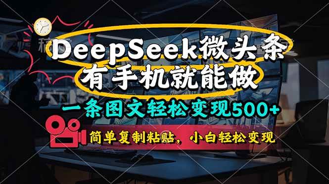 图片[1]-（14318期）一条图文轻松变现500+，DeeSeep微头条，有手机就能做，简单复制粘贴，…