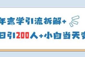 25年国学引流拆解+单日引200人+小白当天就能变现-麦资源网