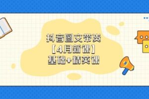 （14472期）抖音图文带货【4月新课】基础+精英课：0基础小白必学 掌握各赛道带货技巧-麦资源网