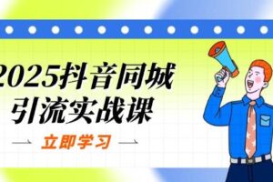 2025抖音同城引流实战课：单店模型+团购爆款逻辑，快速提升POI热度分-麦资源网