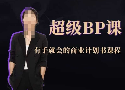 *BP课，有手就会的商业计划书课程