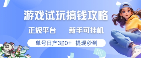 游戏试玩搞钱攻略正规平台，新手可挂G，单号日产3张+提现秒到【揭秘】