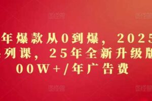 2025年爆款从0到爆，2025淘系精品系列课，25年全新升级版：1000W+1年广告费-麦资源网