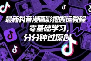 最新抖音漫画影视搬运教程，零基础学习，分分钟过原创-麦资源网