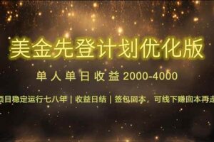 （14802期）连续7-8年创单日收益冠军项目，日收益$600-1200-麦资源网