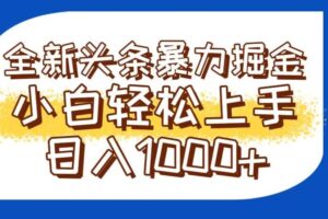 （14944期）今日头条全新暴利掘金玩法轻松生产爆文可矩阵操作日入1000+-麦资源网