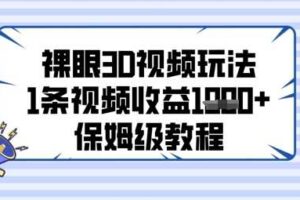 裸眼3D视频玩法，1条视频收益几张，保姆级教程-麦资源网