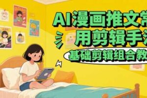 AI漫画推文常用剪辑手法，基础剪辑组合教程-麦资源网