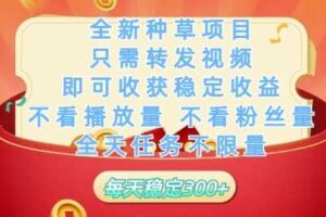 全新种草项目只需转发视频，即可收获稳定收益，不看播放量不看粉丝量，全天任务不限量，每天稳定3张【揭秘】-麦资源网