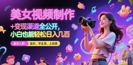 *制作 + 变现渠道全公开，小白也能轻松日入几张【揭秘】