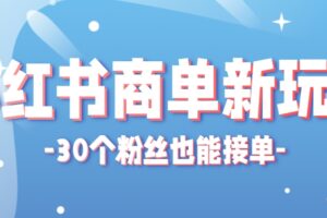 小红书商单新玩法，30个粉丝也能接单，一个月接三单赚了150+！适合新手小白操作-麦资源网