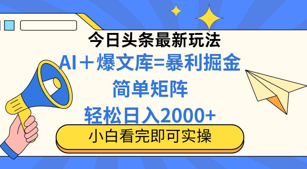 图片[1]-（14715期）今日头条2025最新玩法，思路简单，复制粘贴，轻松实现矩阵日入2000+