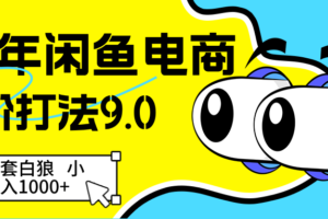 25年闲鱼电商高阶打法9.0 空手套白狼 新手轻松日入1000＋-麦资源网
