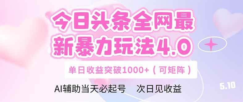 图片[1]-（14732期）今日头条全网最新暴力玩法4.0  deepseek+今日头条 轻松矩阵  单日收益…