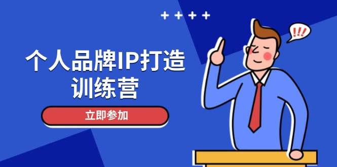 图片[1]-（14737期）个人品牌IP打造训练营，打造人设吸粉话术，日增精准粉，玩转社群变现技巧