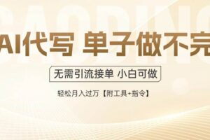 （14892期）AI代写接单，一单一结多劳多得，当天做当天见收益，单子接不完，日入多…-麦资源网