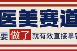 小红书某音医美赛道引流获客，自热矩阵日引200+【揭秘】-麦资源网