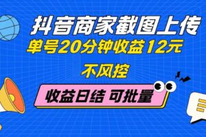 （14682期）抖音商家截图上传 单号20分钟收益12元 不风控 批量无限做 收益日结-麦资源网