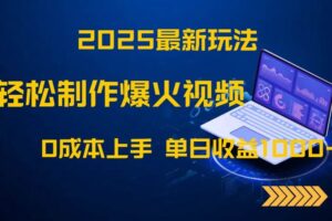 （14750期）2025最新玩法！轻松制作爆火视频，0成本上手，单日收益1000+-麦资源网