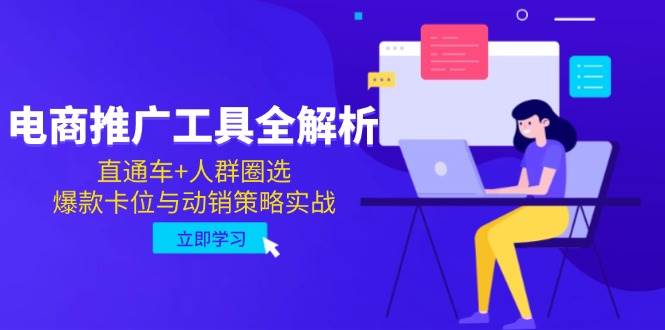 图片[1]-（14869期）电商推广工具全解析，直通车+人群圈选，爆款卡位与动销策略实战