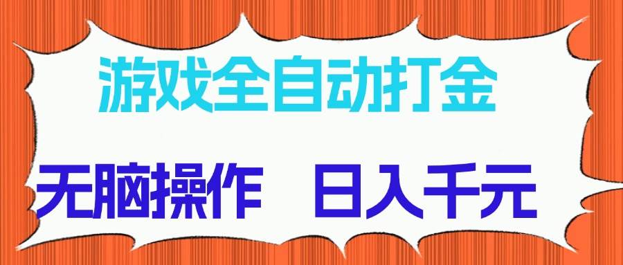 图片[1]-（14775期）游戏全自动打金项目，无脑操作，日入千元，长期稳定收益