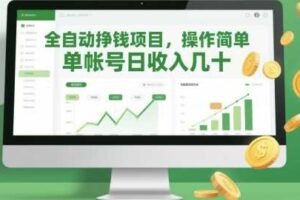 全自动挣钱项目，操作简单，单帐号日收入几十-麦资源网