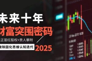 未来十年财富突围密码：根正苗红股权+贵人攀附，破除固化思维认知迭代-麦资源网