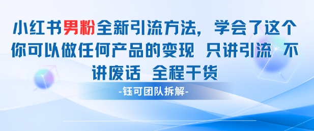 小红书男粉引流 学会了这个变现很容易，不讲废话全程针对男人的打法 全程干货