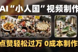 爆款1000W+播放微缩景观迷你小人国AI视频0成本制作全流程教学-麦资源网