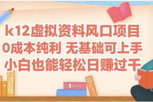 （14810期）k12虚拟资料风口项目，小白也能轻松日赚四位数-麦资源网