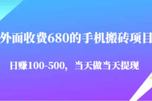 外面收费680的手机搬砖项目，日赚100-500完全没有问题，当天做当天提现-麦资源网