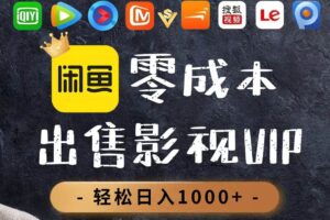 （14656期）零成本卖影视会员，一天卖出上百单，轻轻松松日入1000+-麦资源网