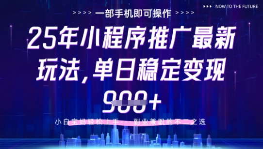 25年小程序挂G推广掘金*玩法，一部手机即可操作，保底日入9张+【揭秘】