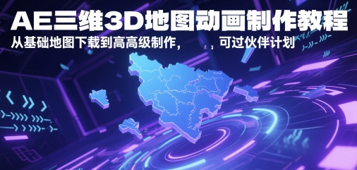 AE三维3D地图动画制作教程，从基础地图下载到*制作，可过伙伴计划
