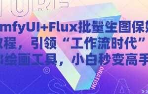 ComfyUI+Flux批量生图保姆级教程，引领“工作流时代”的AI绘画工具，小白秒变高手-麦资源网