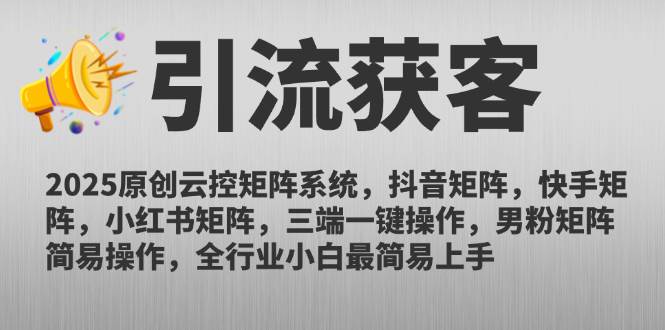 图片[1]-（14906期）2025原创云控矩阵系统，抖音矩阵，快手矩阵，小红书矩阵，三端一键操…