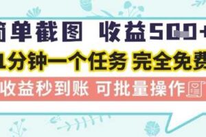 简单截图上传就有收益，一部手机在家做，不限接单量，正规平台无套路，一天5张+【揭秘】-麦资源网