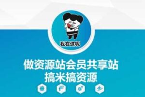 做资源站会员共享站搞米搞资源-麦资源网