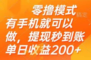 （14766期）零撸模式 有手机就可以做，提现秒到账单日收益200+-麦资源网