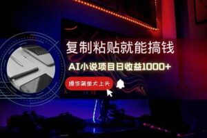 （14671期）AI写小说日赚1000+，0基础也能操作，副业新手闭眼跟做！-麦资源网