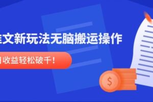 （14891期）小说推文新玩法，无脑搬运操作，单号日收益轻松破千！-麦资源网