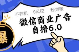 微信商业广告自撸玩法6.0，不养机，0封控，单号50+可矩阵操作【揭秘】-麦资源网