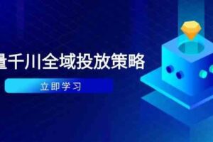 付费撬动自然流策略：种拔一体计划+ROI优化，千川起号与数据分析全解-麦资源网