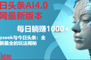 （14711期）今日头条AI4.0全网最新版本Deepseek+今日头条全网最新最全玩法，单日躺赚1000+-麦资源网