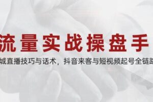 （14801期）流量实战操盘手，同城直播技巧与话术，抖音来客与短视频起号全链路-麦资源网