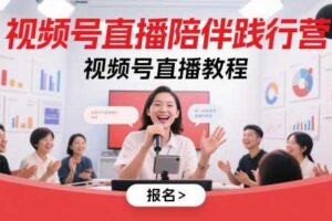 视频号直播陪伴践行营，视频号直播教程-麦资源网